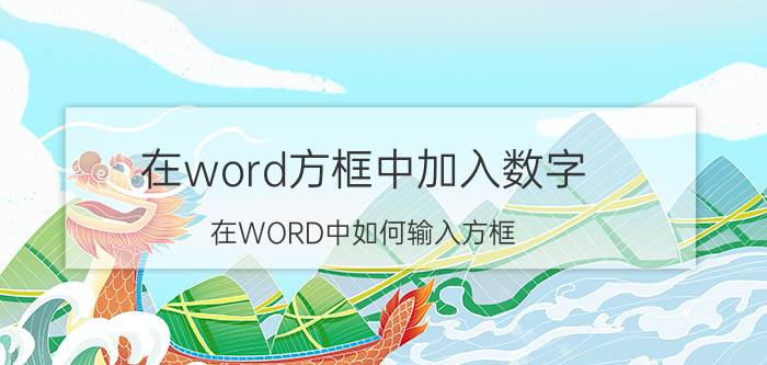 在word方框中加入数字 在WORD中如何输入方框，并且在里面打勾？